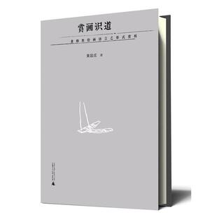 赏画识道 黄格胜绘画语言之形式 赏析 广西师范大学出版 包邮 黄超成 社 正版
