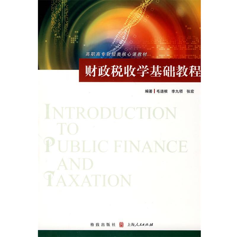 【正版包邮】 财政税收学基础教程 毛道根,李九领,张宏 编著 格致出版社