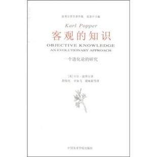 【正版包邮】 客观的知识：一个进化论的研究 [英]卡尔·波普尔等 中国美术学院出版社