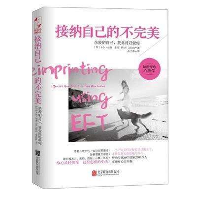 【正版包邮】 接纳自己的不 (英)卡尔·道森,(英)萨莎·艾伦比 北京联合出版公司