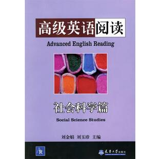 【正版包邮】 英语阅读：社会科学篇 刘金哏,刘玉珍　主编 天津大学出版社