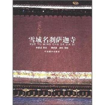 【正版包邮】 雪域名刹萨迦寺 李冀诚 著,康松,顾绶康 摄影 中国藏学出版社