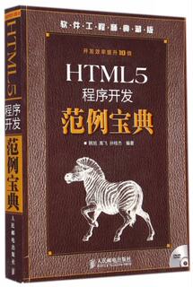 【正版包邮】 HTML5程序开发范例宝典(附光盘软件工程师典藏版) 韩旭//高飞//孙桂杰 人民邮电