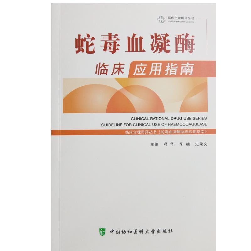 【正版包邮】 蛇毒血凝酶临床应用指南 冯华,季楠,史录文 中国协和医科大学出版社