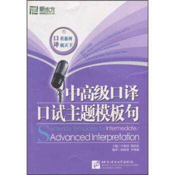 【正版包邮】 中口译口试主题模板句 汪海涛,邱政政,李锦森 编 北京语言大学出版社