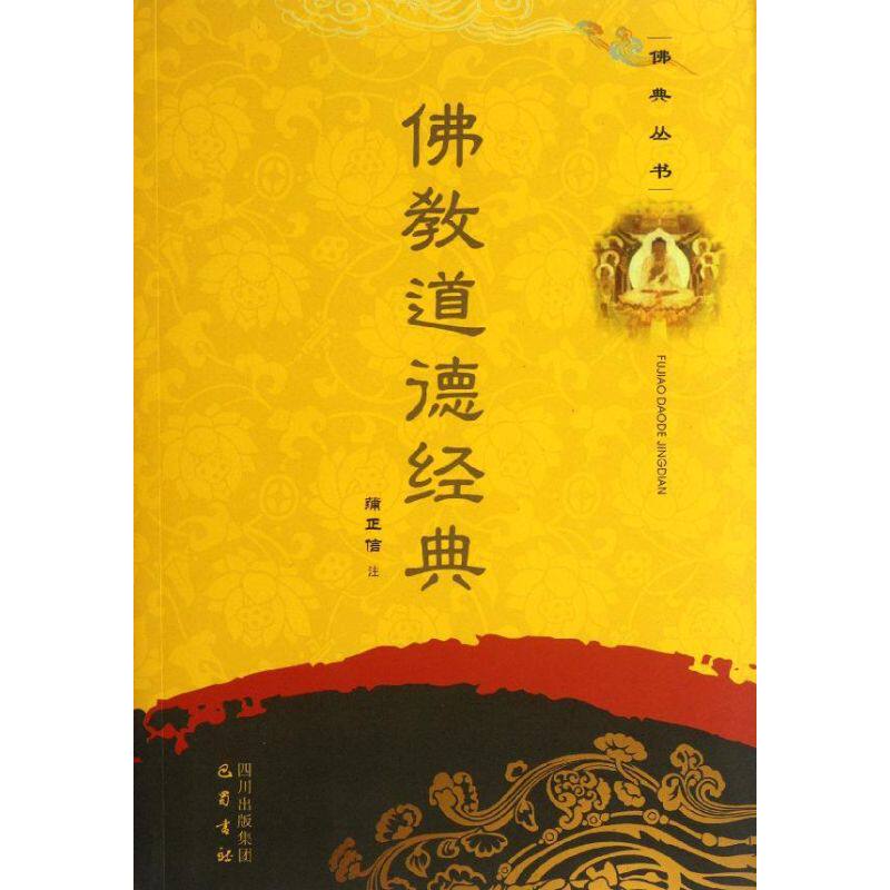 【正版包邮】 佛陀遗教经典 弘学,释大恩 著 巴蜀书社