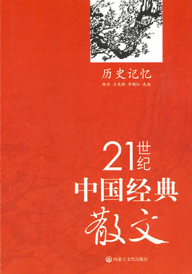 【正版包邮】 21世纪中国经典散文——历史记忆 林非 王兆胜 李晓虹 内蒙古文化出版社