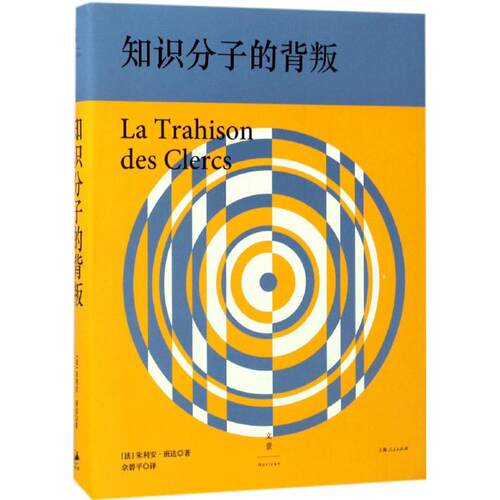 【正版包邮】 知识分子的背叛 (法)朱利安·班达(Julien Benda) 著；佘碧平 译 上海人民出版社