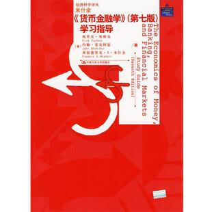 【正版包邮】 货币金融学 (美)埃斯克 等著,郑艳文 译 中国人民大学出版社