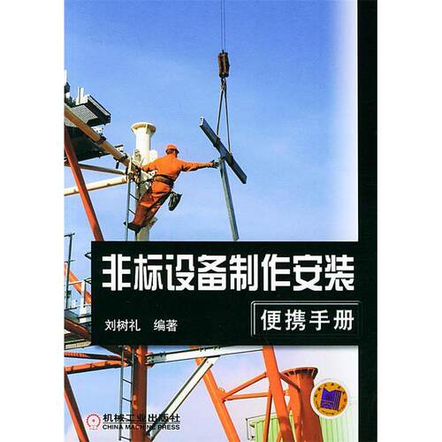 【正版包邮】 非标设备制作安装便携手册 刘树礼 机械工业出版社