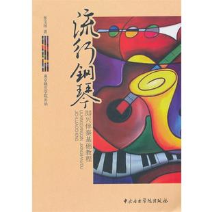 流行钢琴即兴伴奏基础教程 包邮 张宝国 著 社 中央音乐学院出版 正版