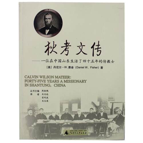 【正版包邮】 狄考文传:一位在中国山东生活了四十五年的传教士 (美)费舍　著,关志远　等译 广西师范大学出版社