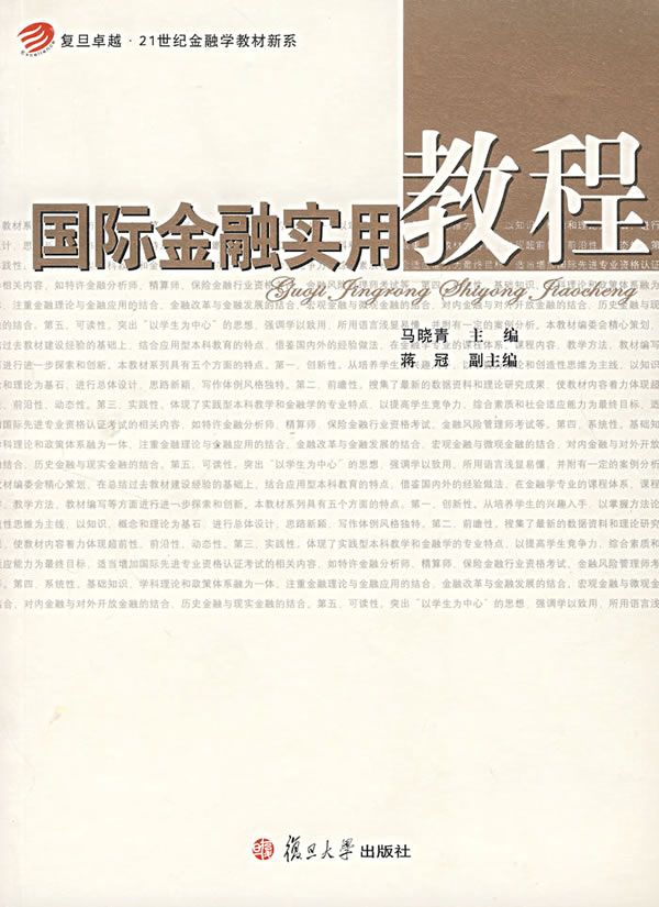 【正版包邮】 国际金融实用教程 马晓青 复旦大学出版社