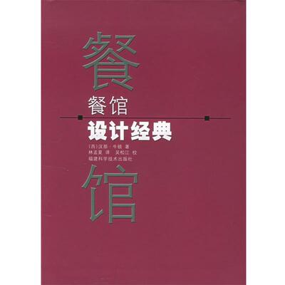 【正版包邮】 餐馆设计经典 (西)牛顿,林孟夏 福建科技出版社