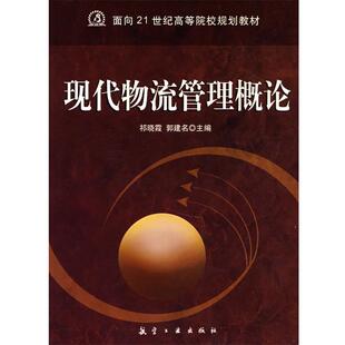 【正版包邮】 21世纪高职高专:现代物流管理概论 祁晓霞 主编