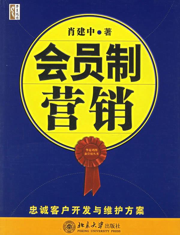 【正版包邮】 会员制营销(华夏鸿图新营销丛书) 肖建中 北京大学出版社