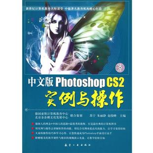 中文版 Photoshop 赵俊峰 正版 主编 朱丽静 包邮 苏宁 CS2实例与操作