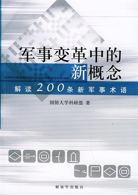 【正版包邮】军事变革中的新概念：解读200条军事术语国防大学科研部解放军出版社