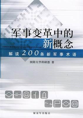 【正版包邮】 军事变革中的新概念：解读200条军事术语 国防大学科研部 解放军出版社