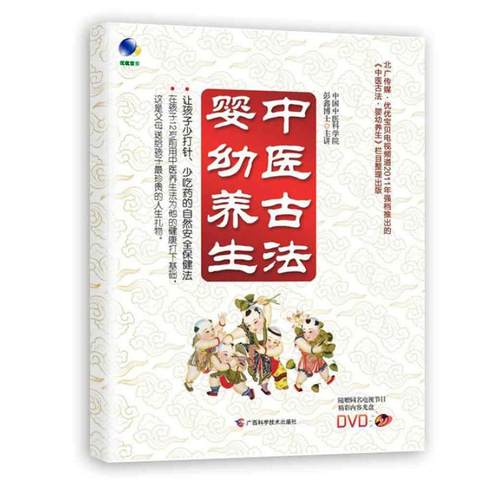 【正版包邮】 中医古法婴幼养生（让孩子少打针少吃药的自然安全保健法） 彭鑫 广西科学技术出版社