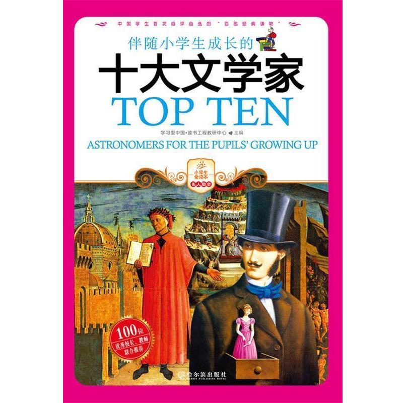 【正版包邮】 伴随小学生成长的十大文学家 学习型中国·读书工程教研中心　编译 哈尔滨出版社
