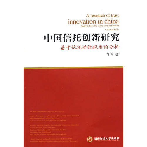 【正版包邮】 中国信托创新研究 陈赤 西南财经大学出版社