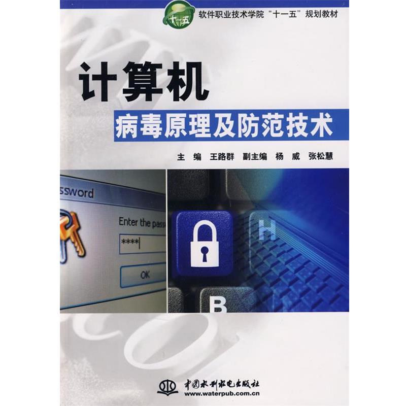 【正版包邮】 计算机病毒原理及防范技术 王路群 主编 水利水电出版社