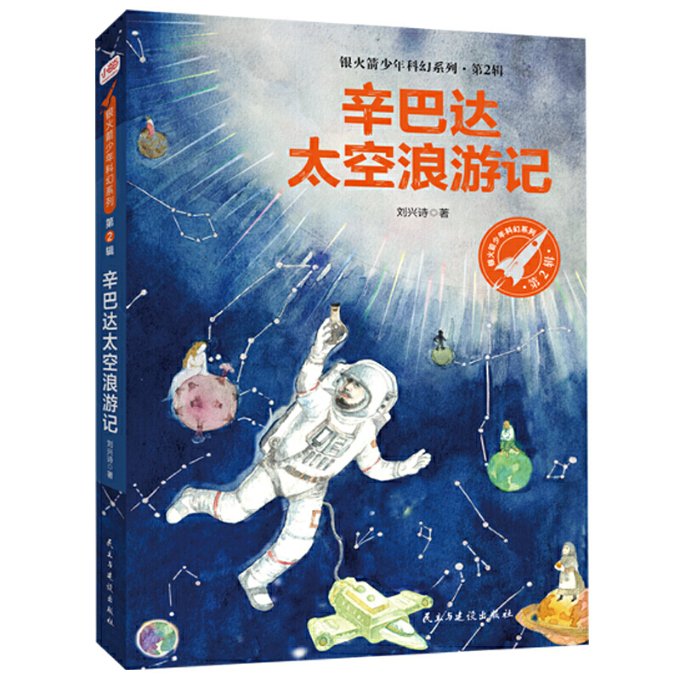 【正版包邮】 辛巴达太空浪游记（银火箭少年科幻系列·第2辑） 刘兴诗 著；小当当童书馆 出品 民主与建设出版社