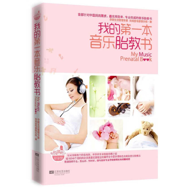 【正版包邮】 我的第一本音乐胎教书(附光盘) 知妈堂母婴俱乐部 江苏文艺出版社