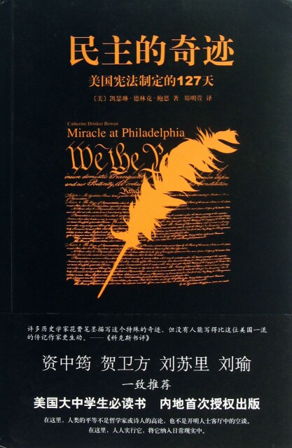【正版包邮】民主的奇迹-美国宪法制定的127天 (美)凯瑟琳·德林克·鲍恩　著,郑明萱　译 新星出版社高性价比高么？