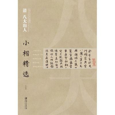 【正版包邮】 清八大山人:小楷精选 八大山人 江西美术出版社
