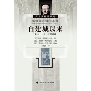 【正版包邮】 自建城以来 (古罗马)李维著,(意) 斯奇巴尼主编,(意) 罗布兰诺选编,王焕生译. 中国政法大学出版社