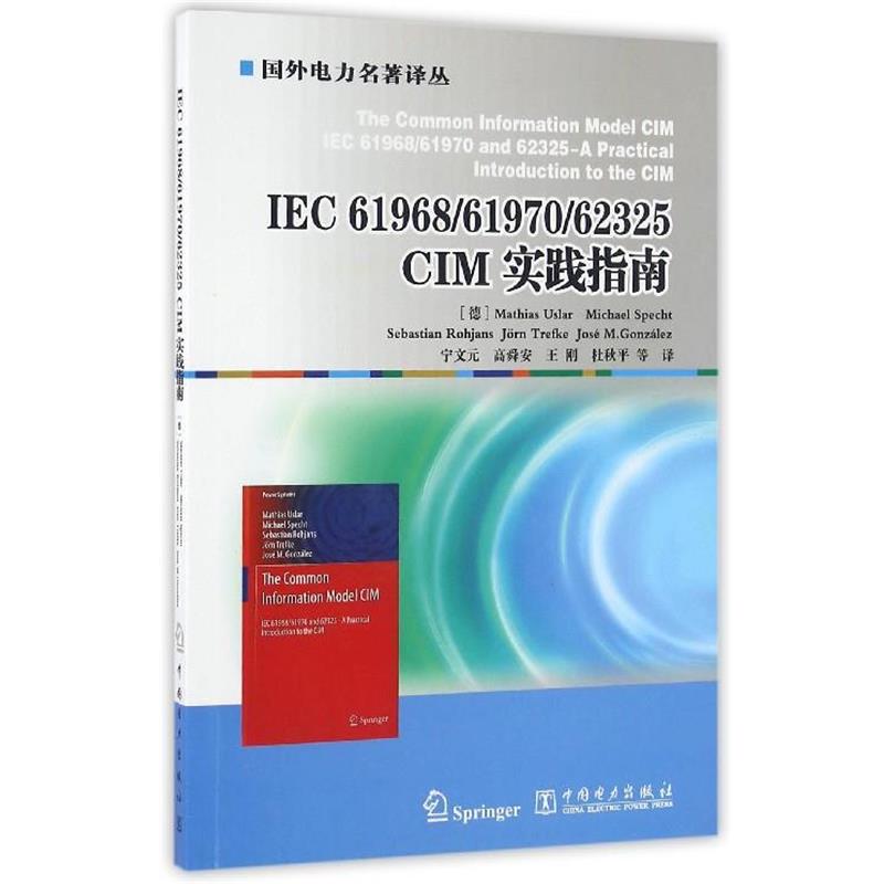 【正版包邮】 CIM 实践指南 [德] Mathias,Uslar,Michael,Specht,Sebastian .. 中国电力出版社