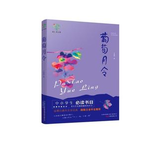 【正版包邮】 悦成长青少年文库:葡萄月令 汪曾祺 万卷出版公司