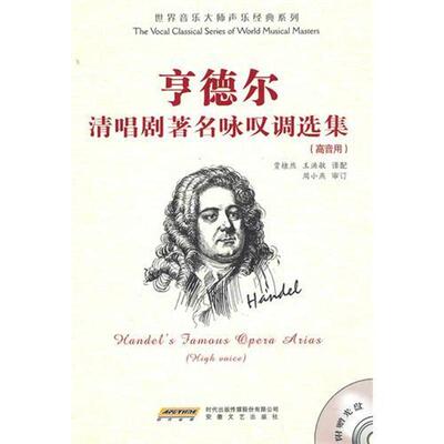 【正版包邮】 亨德尔清唱剧著名咏叹调选集(高音用) 贾棣然 著 安徽文艺出版社