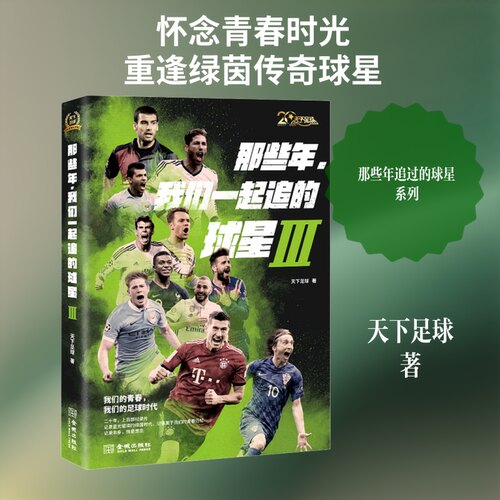【正版包邮】 那些年,我们一起追的球星 3 天下足球 著 金城出版社