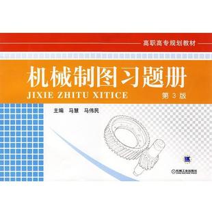 【正版包邮】 机械制图习题册 马慧,马伟民 主编 机械工业出版社