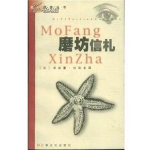 【正版包邮】 磨坊信札 阿尔封斯・都德,都德 上海文化出版社
