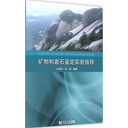 【正版包邮】 矿物和岩石鉴定实验指导书 叶真华,刘琦　编著 同济大学出版社