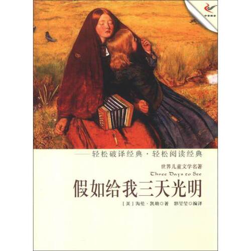 【正版包邮】 假如给我三天光明 [美]海伦·凯勒（Helen Keller）  著；郭莹莹  译 中国出版集团；现代出版社