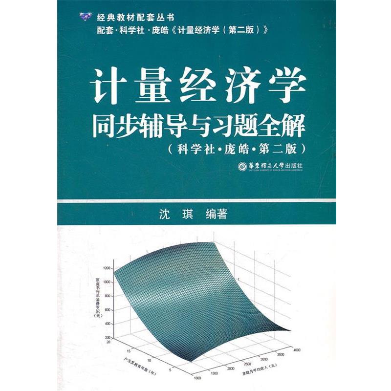 【正版包邮】 计量经济学同步辅导与习题全解 沈琪 华东理工大学出版社