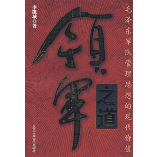 【正版包邮】 领军之道 李凯城 著 北京工业大学出版社