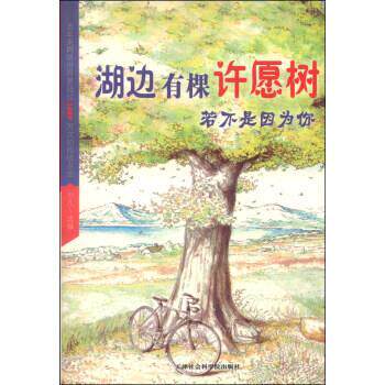 【正版包邮】 湖边有棵许愿树：若不是因为你 刘凡 编 天津社会科学院出版社