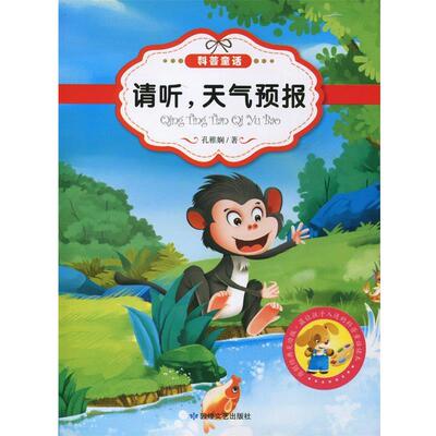 【正版包邮】 让孩子入迷的科普童话读本:请听,天气预报 孔雅娴 敦煌文艺出版社