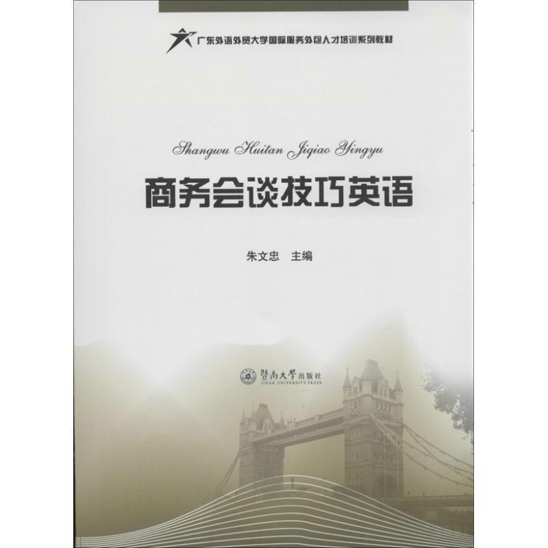 【正版包邮】 广东外语外贸大学国际服务外包人才培训系列教材:商务会谈技巧英语 朱文忠 暨南大学出版社