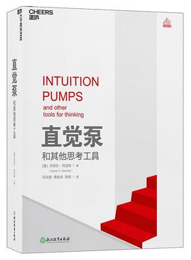【正版包邮】 直觉泵和其他思考工具 丹尼尔·丹尼特(DanielC.Dennett)著,冯文婧,傅金岳,徐韬译湛庐文化出品 浙江教育出版社