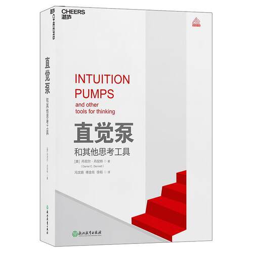 【正版包邮】 直觉泵和其他思考工具 丹尼尔·丹尼特(DanielC.Dennett)著,冯文婧,傅金岳,徐韬译湛庐文化出品 浙江教育出版社