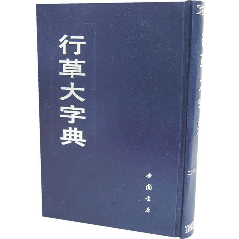 【正版包邮】 行草大字典 本社 编 中国书店出版社