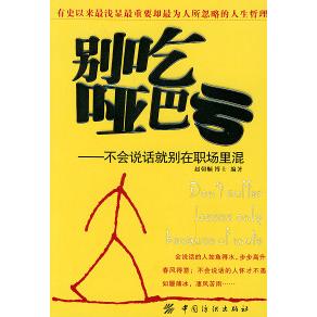 【正版包邮】 别吃哑巴亏:不会说话就别在职场里混 赵朝顺 中国纺织出版社