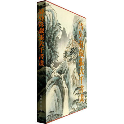 【正版包邮】 詩外簃藏张大千书画 施萬逸 文物出版社